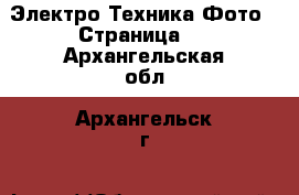 Электро-Техника Фото - Страница 2 . Архангельская обл.,Архангельск г.